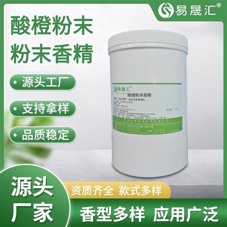 易晟汇  酸橙粉末香精