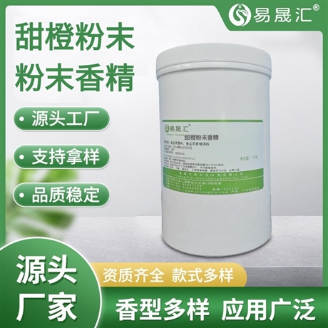 易晟汇 甜橙粉末香精