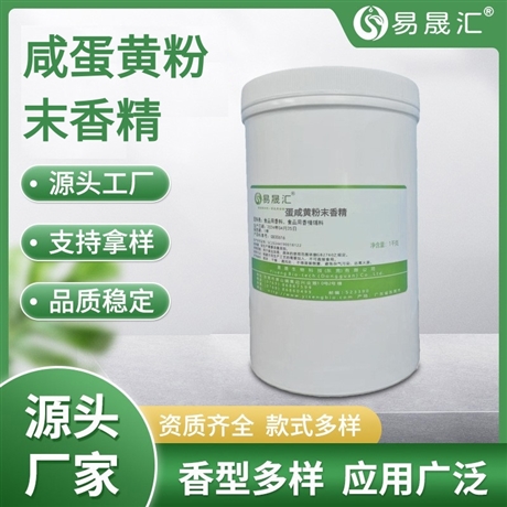 易晟汇 咸蛋黄粉末香精