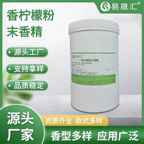 易晟汇 香柠檬粉末香精