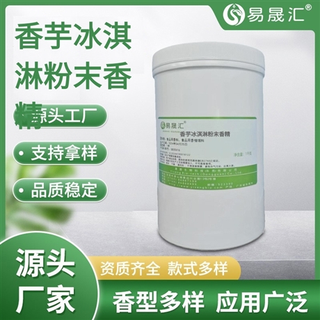 易晟汇 香芋冰淇淋粉末香精
