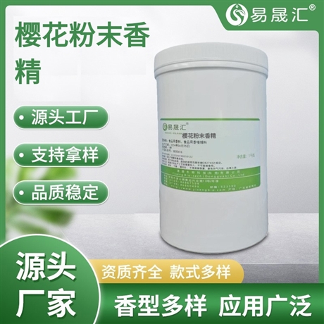 易晟汇 食品级 樱花粉末香精