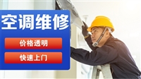 温州1空调维修电话
