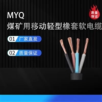 矿用电缆MYQ-0.3/0.5kV-4*2.5