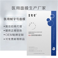 医用透明质酸钠面膜生产厂家，批发、OEM贴牌定制