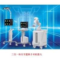 国产版三位一体 关节置换手术机器人