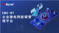 安科瑞EMS-NT企业微电网能碳管理系统 工厂碳排放管理智能化