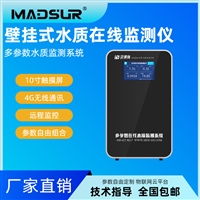 壁挂式水质在线监测仪 PH余氯浊度溶解氧 多参数在线监测 参数定制