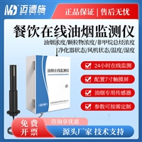 油烟在线监测系统 厨房油烟颗粒物浓度 餐饮油烟环保监测设备