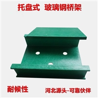 桥架 玻璃钢桥架 环氧树脂复合桥架 控制电缆桥架