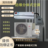 防爆空调电柜防爆空调 立式和壁挂式变频空调