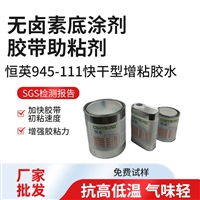 恒英945-111无卤素底涂剂、双面胶助粘剂 、金属表面处理剂增粘剂