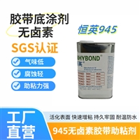 恒英945-111应用于油漆、涂料、油墨表面的底涂剂、助粘剂、增粘剂