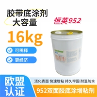 恒英952-94背胶底涂剂、恒英952助粘剂、CNHYBOND952 Primer