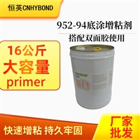 恒英952-94底涂剂 952双面胶助粘剂 CNHYBOND952 金属塑料处理剂