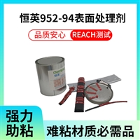 恒英952-94底涂剂 助粘剂 增加胶带粘性表面处理助粘剂
