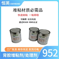 恒英952-94助粘剂 汽车用双面胶