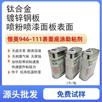 恒英946-111底涂剂、助粘剂增强喷粉板表面粘着力