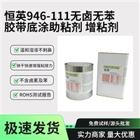 恒英946-111 通用底涂剂无卤素无气味 促进粘接防水防潮助粘剂
