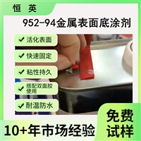 恒英952-94底涂剂，恒英CNHYBOND95952primer胶带底涂剂