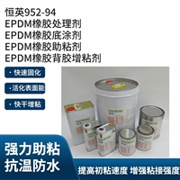 恒英952-94底涂剂、助粘剂 表面处理助粘剂、橡胶、塑料、玻璃