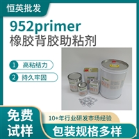 恒英952-94助粘剂,提高胶带粘力恒英952底涂剂 、952primer增粘剂