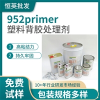 恒英952-94底涂剂 汽车双面胶助粘剂 装饰条双面胶增粘剂