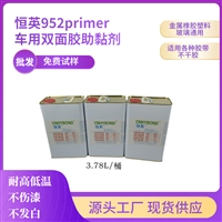 恒英952-94助粘剂 汽车用双面胶带助粘劑 强力增粘处理胶水