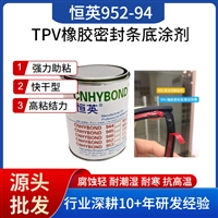 恒英952-94底涂剂 双面胶952底涂硅胶橡胶pe助粘剂 表面处理剂