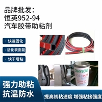 恒英952-94底涂剂 增加胶带粘性 表面处理助粘剂橡胶塑料玻璃