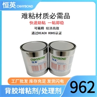 恒英962-520底涂剂 胶带助粘剂增粘剂 增强表面附着力