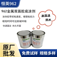 恒英962-520背胶底涂剂、恒英962助粘剂