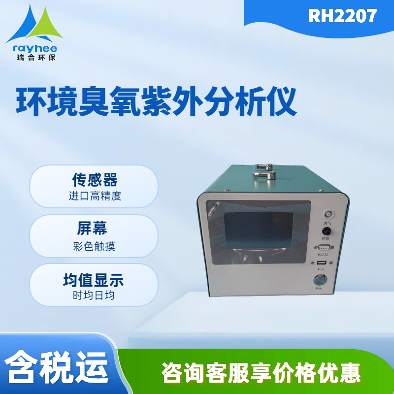 RH2207型环境臭氧紫外分析仪 臭 氧的高精度测定 连续自动监测