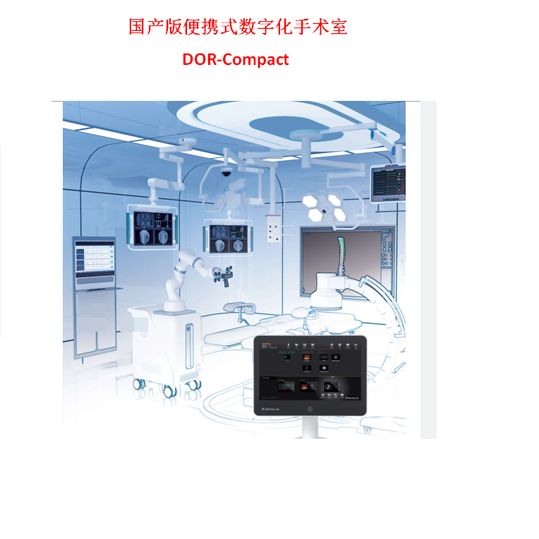 国产版便携式数字化手术室DOR-Compact