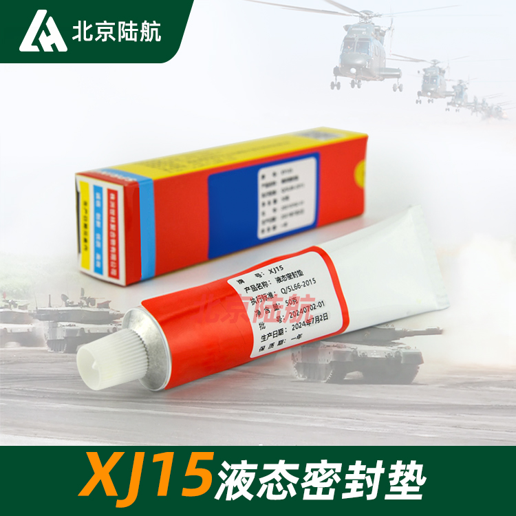 XJ15液态密封垫 世林 XY105特种胶 航空发动机的密封