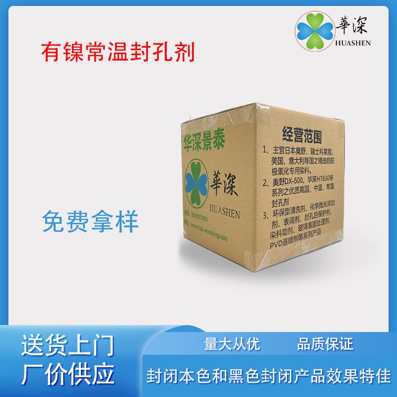 HT200有镍常温封孔剂 铝合金阳极氧化封闭剂 铝合金属表面处理剂