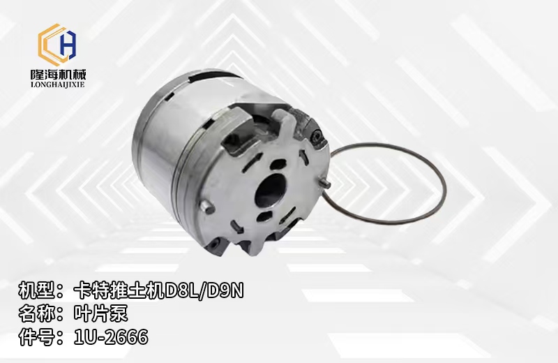 卡特推土机D8L/D9N名称:叶片泵件号:1U-2666 及一系列配件