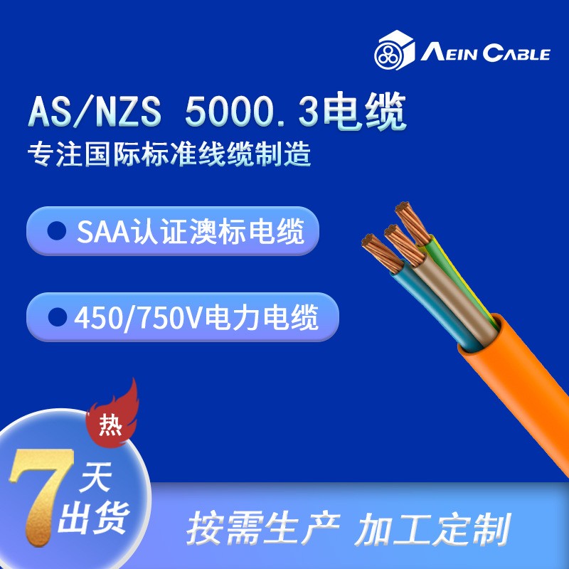 SAA认证电缆 AS/NZS 5000.3阻燃澳标电力电缆