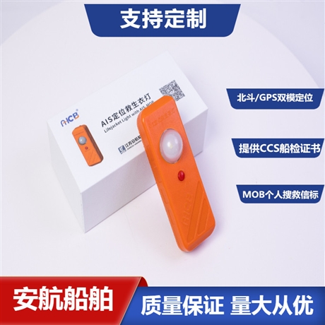 安航AIS定位救生衣灯 AH-JL-01个人紧急搜救信标 PLB CCS证书