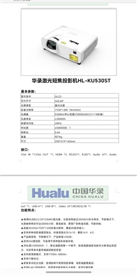 华录投影机HL-KU530ST,KU630,KU730激光机