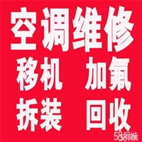 天津东丽区空调维修电话/空调安装移机拆装/空调加氟加冷媒