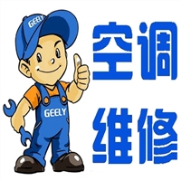 铁岭空调维修电话/空调拆装/空调安装/移机清洗加氟