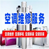 天津宁河区空调加氟电话-上门空调维修加冷媒移机清洗