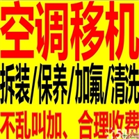 兴化空调加氟加冷媒/空调维修安装移机拆装电话号码
