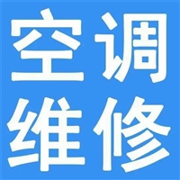 上海黄浦区空调维修电话-上门空调加氟加冷媒加雪种