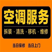 东台空调加氟加冷媒/空调维修安装移机拆装电话号码