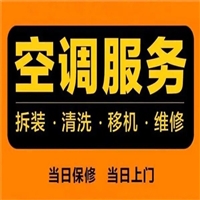 无锡空调维修电话/空调拆装/空调安装/移机清洗加氟