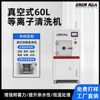 真空等离子清洗机 60L 宫格式电极结构 pcb板表面处理