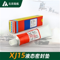XJ15液态密封垫 世林 XY105特种胶 航空发动机的密封