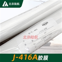 J-416A胶膜 黑化院 J-416U胶膜 